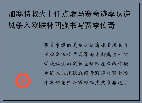加塞特救火上任点燃马赛奇迹率队逆风杀入欧联杯四强书写赛季传奇 加塞特救火上任点燃马赛奇迹率队逆风杀入欧联杯四强书写赛季传奇