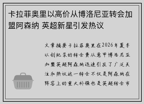 卡拉菲奥里以高价从博洛尼亚转会加盟阿森纳 英超新星引发热议