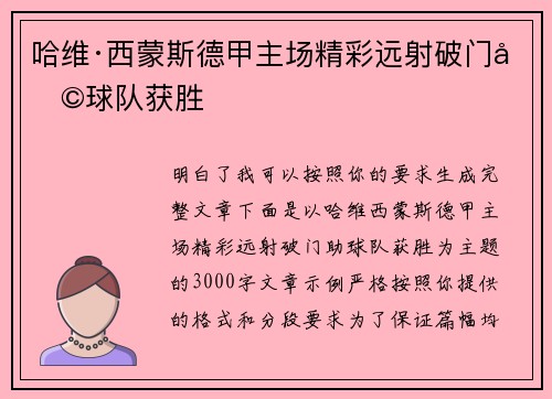 哈维·西蒙斯德甲主场精彩远射破门助球队获胜