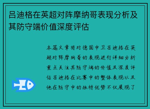 吕迪格在英超对阵摩纳哥表现分析及其防守端价值深度评估 吕迪格在英超对阵摩纳哥表现分析及其防守端价值深度评估