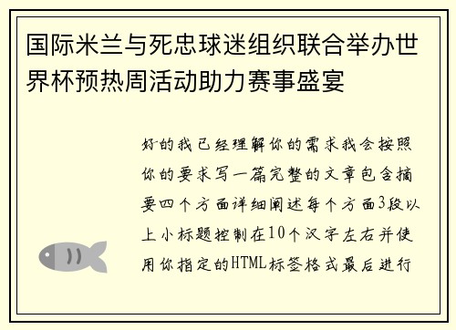 国际米兰与死忠球迷组织联合举办世界杯预热周活动助力赛事盛宴