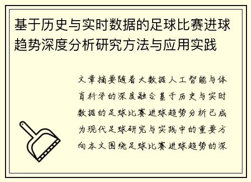 基于历史与实时数据的足球比赛进球趋势深度分析研究方法与应用实践