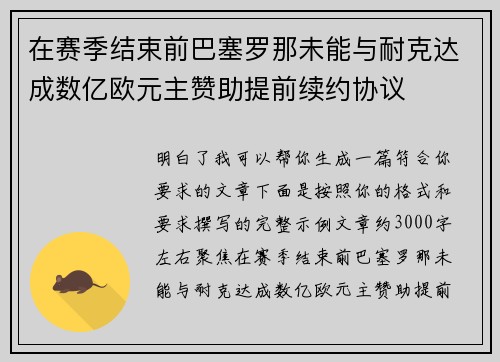 在赛季结束前巴塞罗那未能与耐克达成数亿欧元主赞助提前续约协议