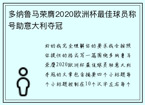 多纳鲁马荣膺2020欧洲杯最佳球员称号助意大利夺冠 多纳鲁马荣膺2020欧洲杯最佳球员称号助意大利夺冠