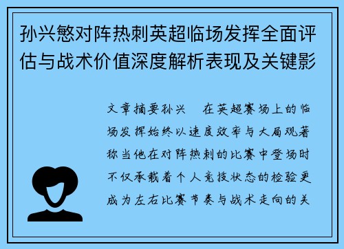 孙兴慜对阵热刺英超临场发挥全面评估与战术价值深度解析表现及关键影响