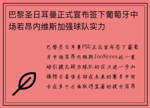 巴黎圣日耳曼正式宣布签下葡萄牙中场若昂内维斯加强球队实力
