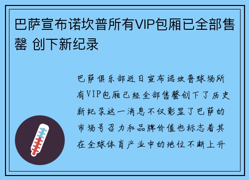 巴萨宣布诺坎普所有VIP包厢已全部售罄 创下新纪录 巴萨宣布诺坎普所有VIP包厢已全部售罄 创下新纪录