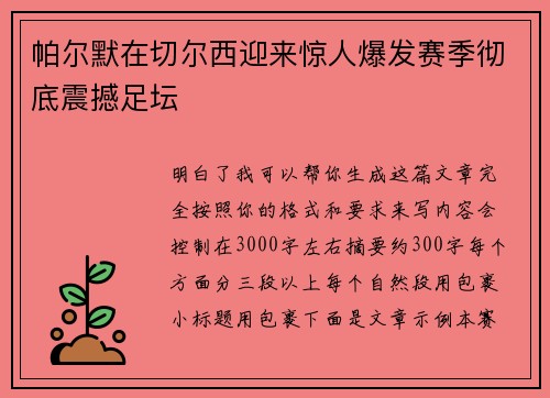帕尔默在切尔西迎来惊人爆发赛季彻底震撼足坛