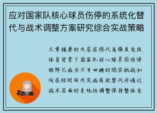 应对国家队核心球员伤停的系统化替代与战术调整方案研究综合实战策略
