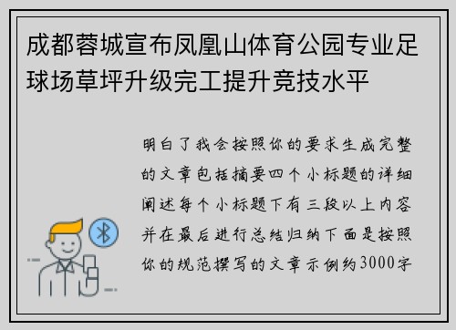 成都蓉城宣布凤凰山体育公园专业足球场草坪升级完工提升竞技水平 成都蓉城宣布凤凰山体育公园专业足球场草坪升级完工提升竞技水平