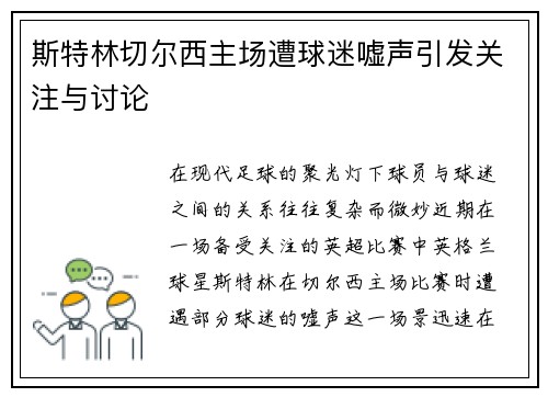 斯特林切尔西主场遭球迷嘘声引发关注与讨论