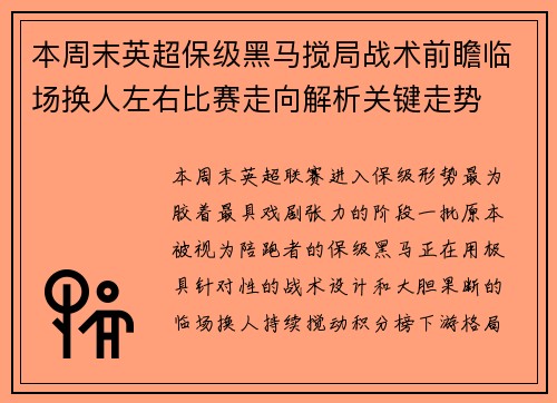 本周末英超保级黑马搅局战术前瞻临场换人左右比赛走向解析关键走势
