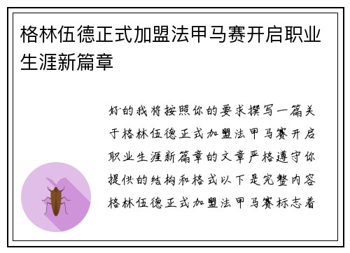 格林伍德正式加盟法甲马赛开启职业生涯新篇章