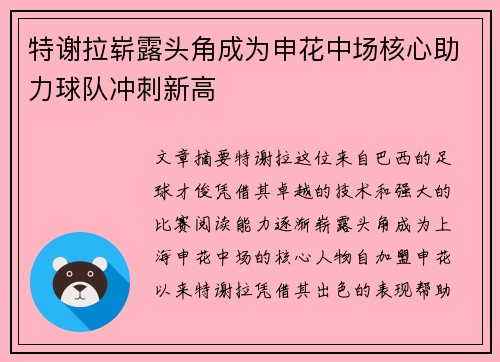 特谢拉崭露头角成为申花中场核心助力球队冲刺新高