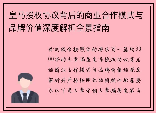 皇马授权协议背后的商业合作模式与品牌价值深度解析全景指南