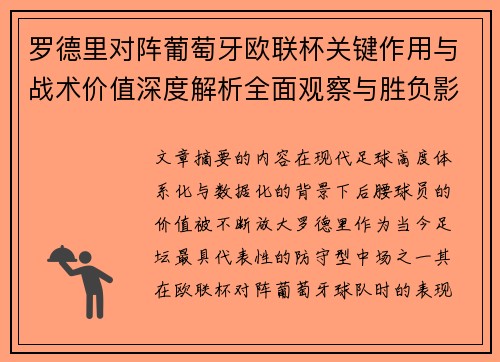 罗德里对阵葡萄牙欧联杯关键作用与战术价值深度解析全面观察与胜负影响研究
