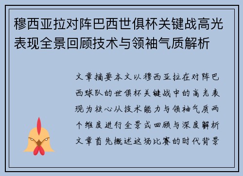 穆西亚拉对阵巴西世俱杯关键战高光表现全景回顾技术与领袖气质解析